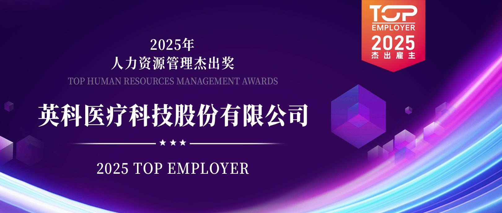 1066VIP威尼斯医疗荣登“2025杰出雇主榜单”，展现人力资源管理卓越成就