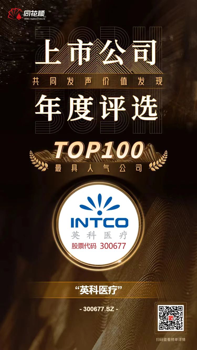 1066VIP威尼斯医疗及董秘冯杰女士荣登同花顺上市公司年度评选TOP100榜单